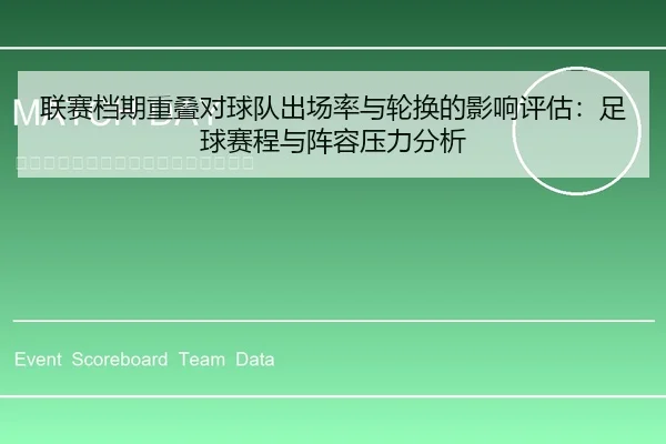 联赛档期重叠对球队出场率与轮换的影响评估：足球赛程与阵容压力分析
