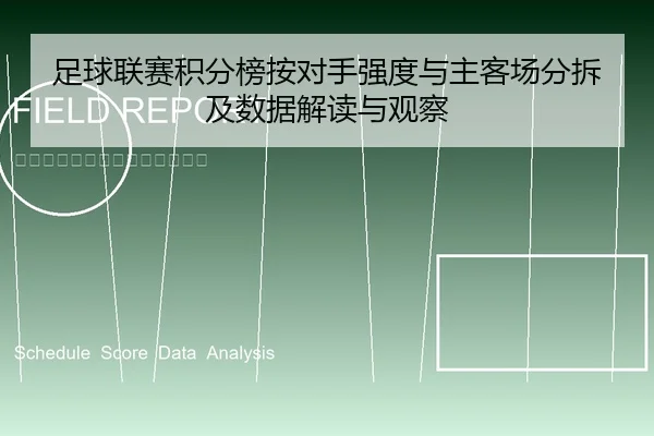 足球联赛积分榜按对手强度与主客场分拆及数据解读与观察